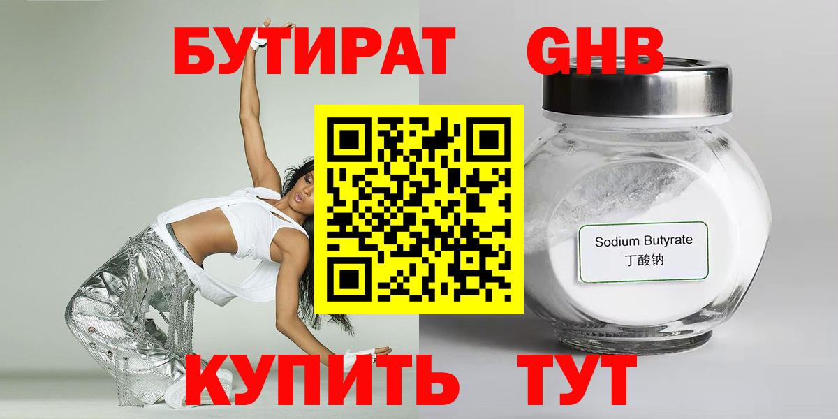 БУТИРАТ  БУТИРАТ бутандиол  Вход с VPN  Кстово 