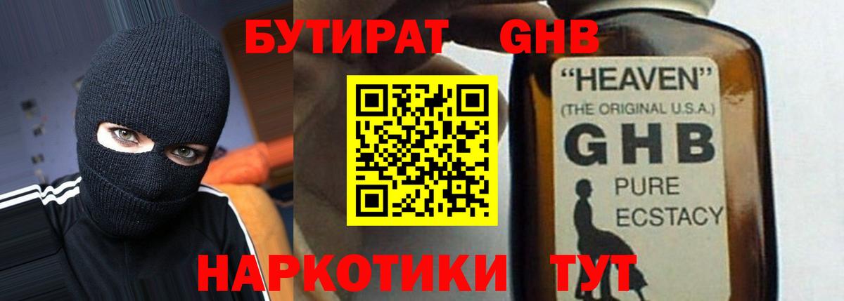 БУТИРАТ жидкий экстази Кстово